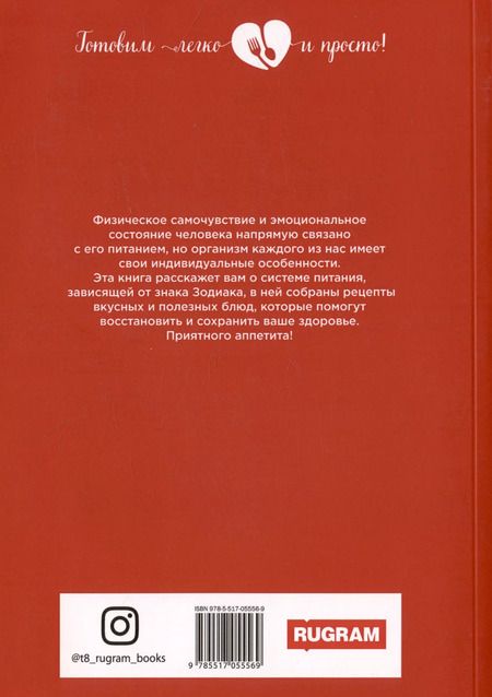 Фотография книги "Кулинария по знакам зодиака"