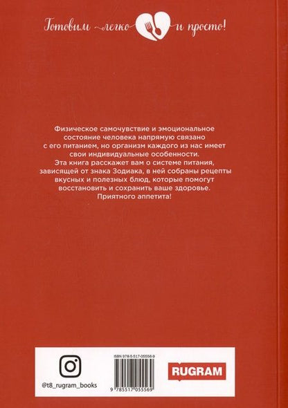 Фотография книги "Кулинария по знакам зодиака"