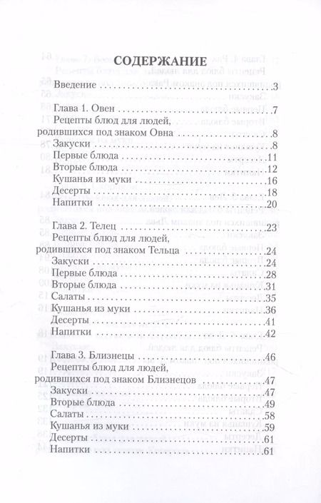 Фотография книги "Кулинария по знакам зодиака"