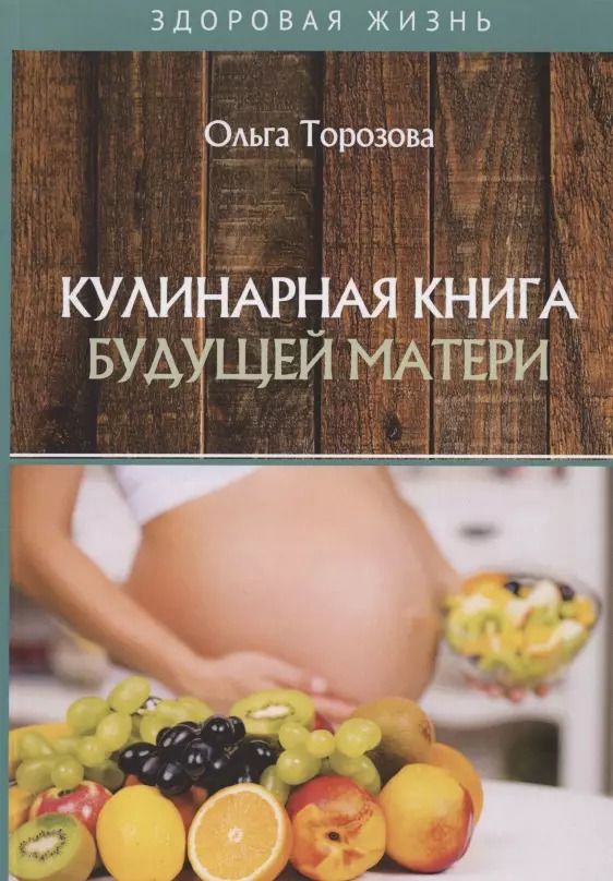 Обложка книги "Кулинарная книга будущей матери"