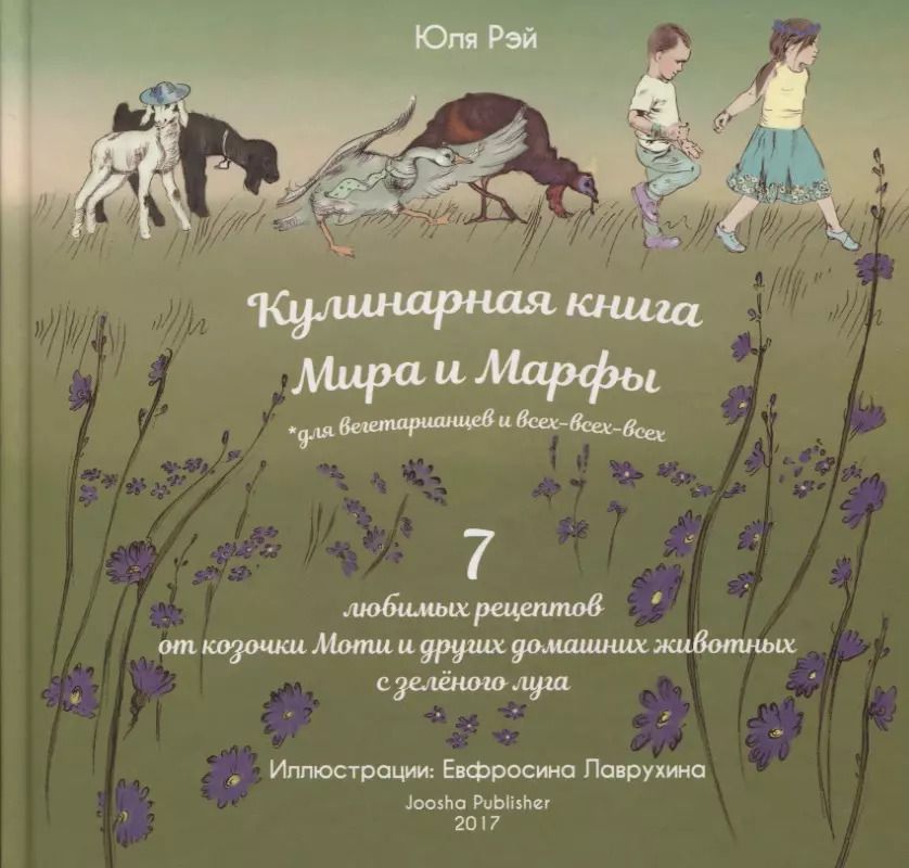 Обложка книги "Кулинарная книга Мира и Марфы 7 любимых рецептов... (Рэй)"