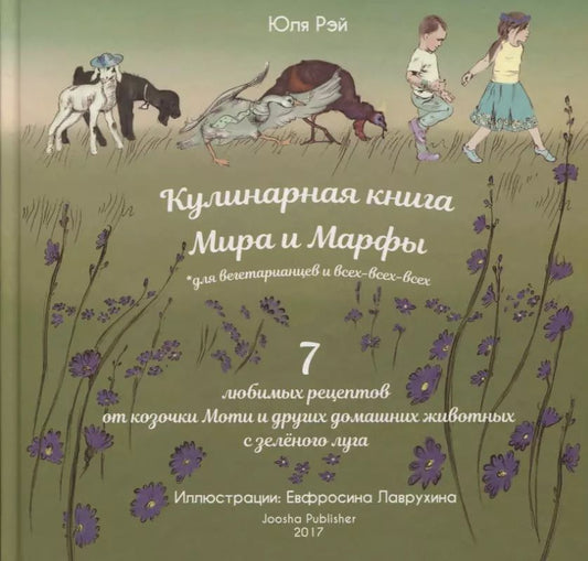 Обложка книги "Кулинарная книга Мира и Марфы 7 любимых рецептов... (Рэй)"