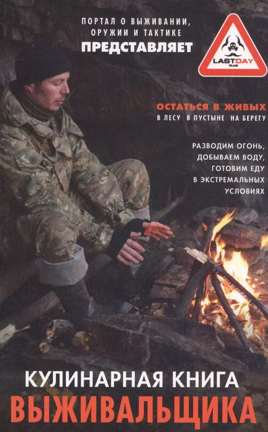 Обложка книги "Кулинарная книга выживальщика. Остаться в живых: в лесу, в пустыне, на берегу. Разводим огонь, добываем воду, готовим еду в экстремальных условиях"