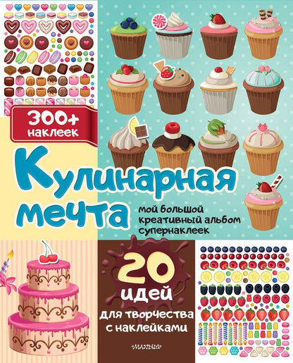 Обложка книги "Кулинарная мечта: 20 идей для творчества с наклейками"