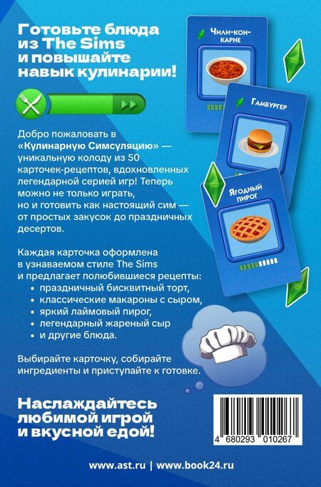 Фотография книги "Кулинарная Симсуляция. 50 карт с рецептами"