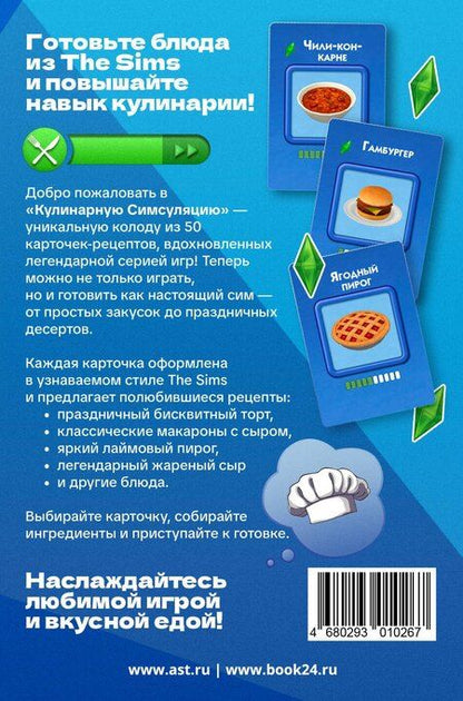 Фотография книги "Кулинарная Симсуляция. 50 карт с рецептами"