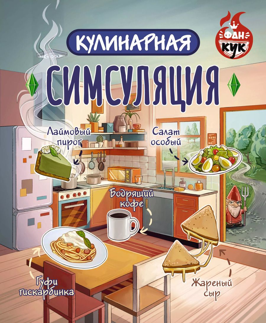 Обложка книги "Кулинарная Симсуляция"