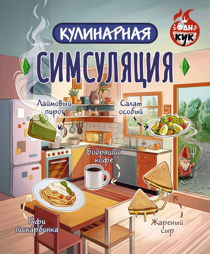 Обложка книги "Кулинарная Симсуляция"