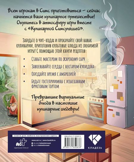 Фотография книги "Кулинарная Симсуляция"