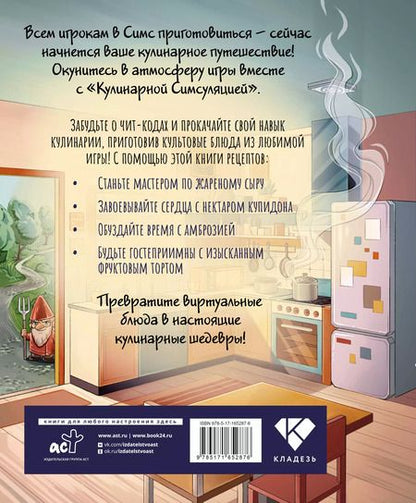 Фотография книги "Кулинарная Симсуляция"
