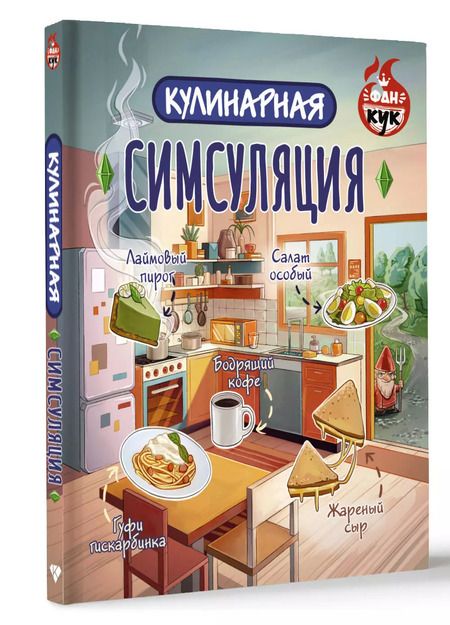 Фотография книги "Кулинарная Симсуляция"