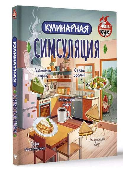 Фотография книги "Кулинарная Симсуляция"
