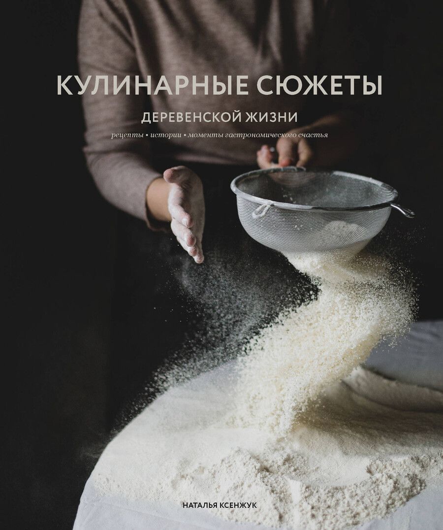 Обложка книги "Кулинарные сюжеты деревенской жизни"