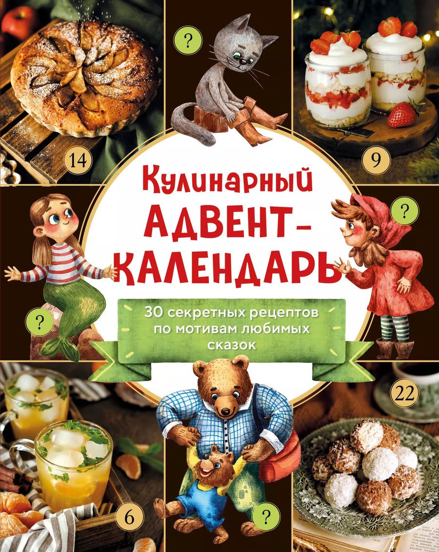 Обложка книги "Кулинарный адвент-календарь. 30 секретных рецептов по мотивам любимых сказок"