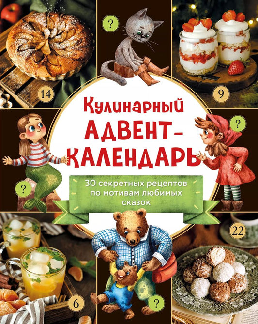 Обложка книги "Кулинарный адвент-календарь. 30 секретных рецептов по мотивам любимых сказок"