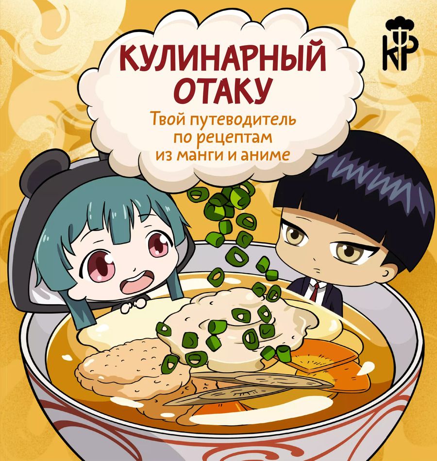 Обложка книги "Кулинарный отаку. Твой путеводитель по рецептам из манги и аниме"