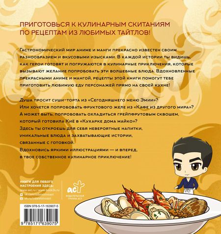 Фотография книги "Кулинарный отаку. Твой путеводитель по рецептам из манги и аниме"
