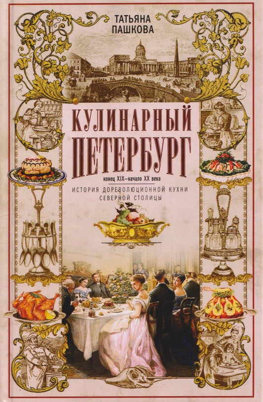 Обложка книги "Кулинарный Петербург. История дореволюционной кухни Северной столицы. Конец XIX — начало XX века"