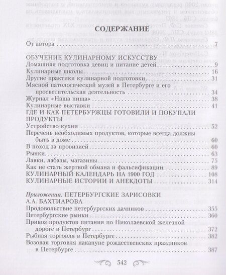 Фотография книги "Кулинарный Петербург. История дореволюционной кухни Северной столицы. Конец XIX — начало XX века"
