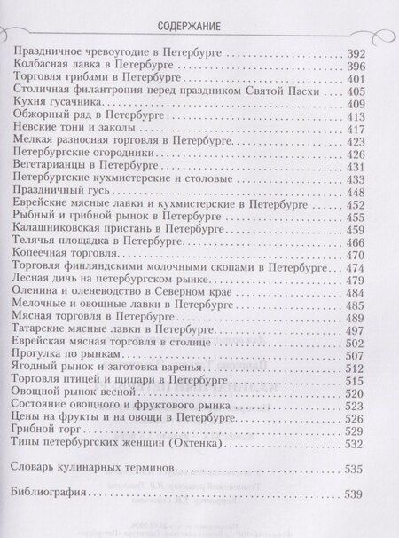 Фотография книги "Кулинарный Петербург. История дореволюционной кухни Северной столицы. Конец XIX — начало XX века"