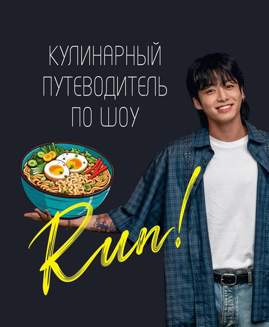 Обложка книги "Кулинарный путеводитель по шоу Run"
