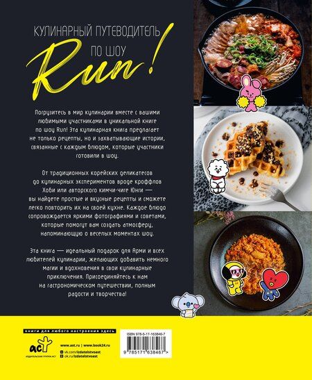 Фотография книги "Кулинарный путеводитель по шоу Run"