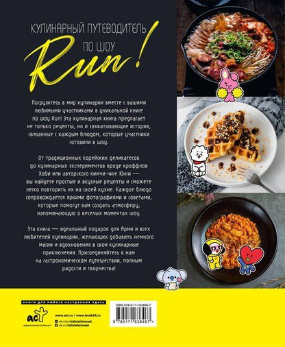 Фотография книги "Кулинарный путеводитель по шоу Run"