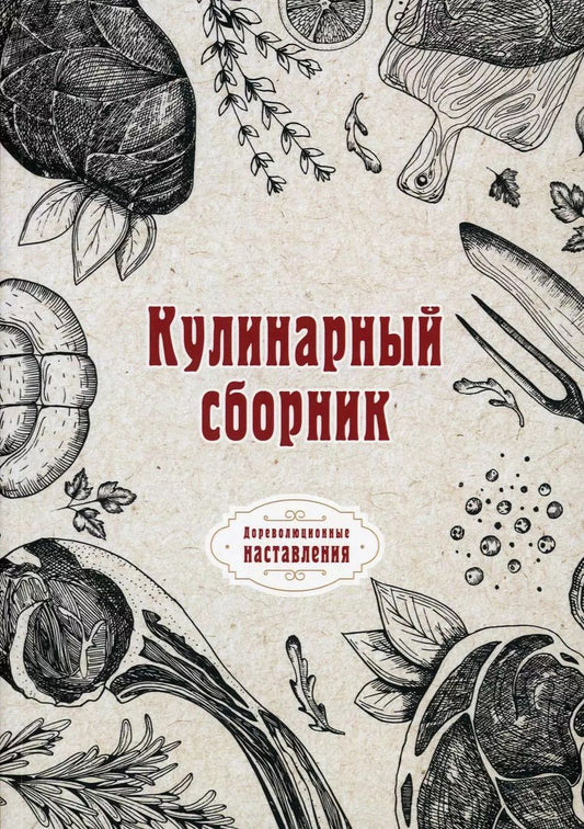 Обложка книги "Кулинарный сборник (репринтное изд.)"
