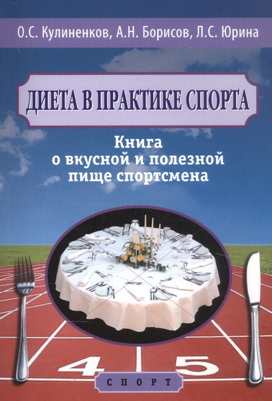 Обложка книги "Кулиненков, Борисов, Юрина: Диета в практике спорта. Книга о вкусной и полезной пище спортсмена"