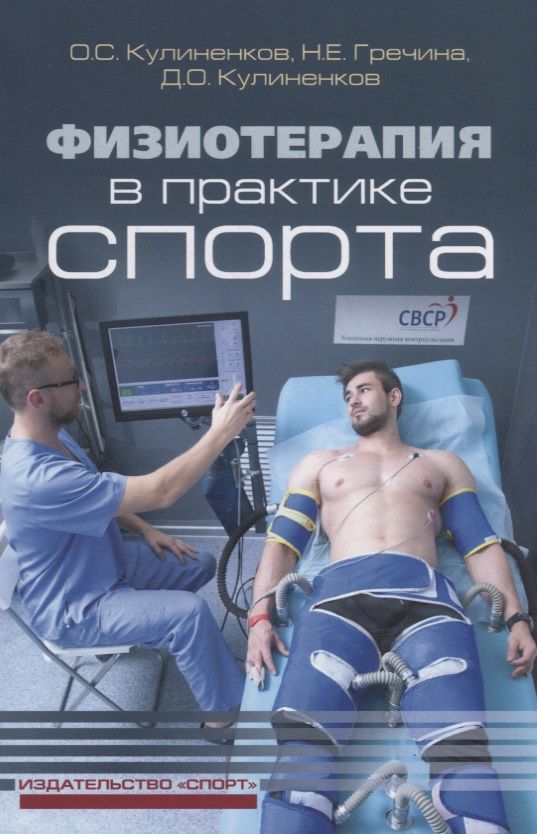 Обложка книги "Кулиненков, Гречина, Кулиненков: Физиотерапия в практике спорта"