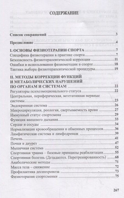 Фотография книги "Кулиненков, Гречина, Кулиненков: Физиотерапия в практике спорта"