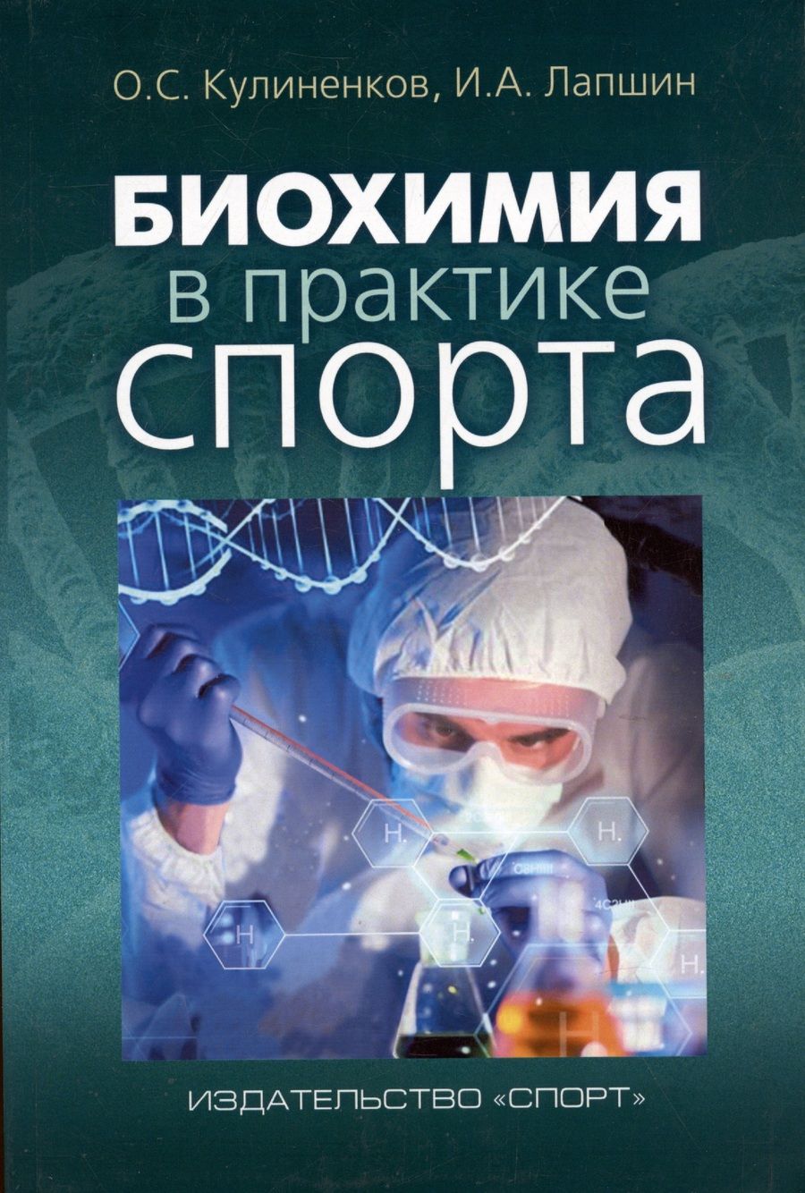 Обложка книги "Кулиненков, Лапшин: Биохимия в практике спорта"