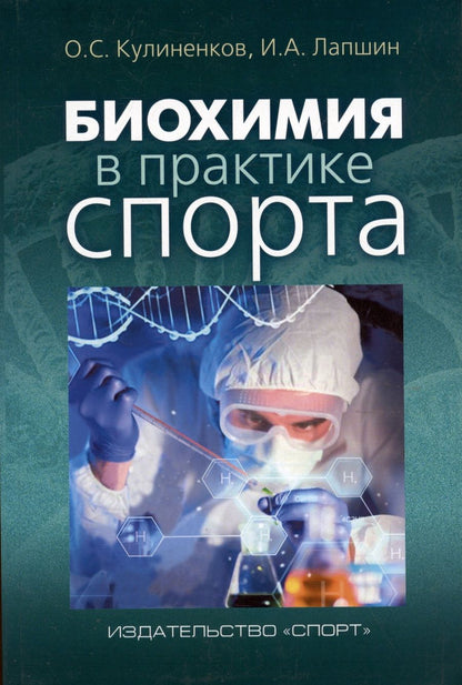 Обложка книги "Кулиненков, Лапшин: Биохимия в практике спорта"