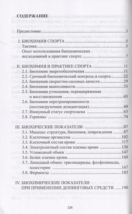 Фотография книги "Кулиненков, Лапшин: Биохимия в практике спорта"