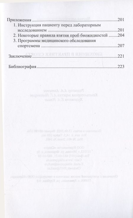 Фотография книги "Кулиненков, Лапшин: Биохимия в практике спорта"