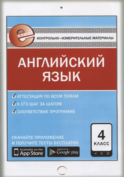 Обложка книги "Кулинич: Контрольно-измерительные материалы. Английский язы. 4 класс. 3-е издание. ФГОС"
