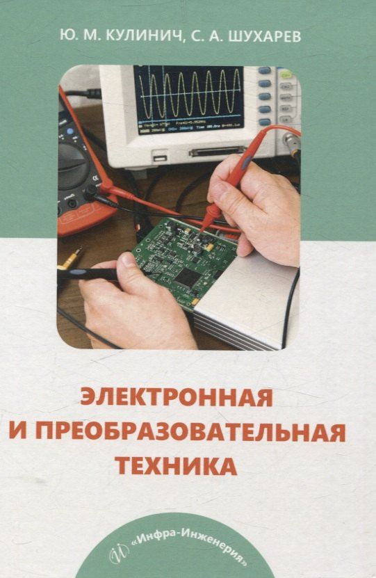 Обложка книги "Кулинич, Шухарев: Электронная и преобразовательная техника"