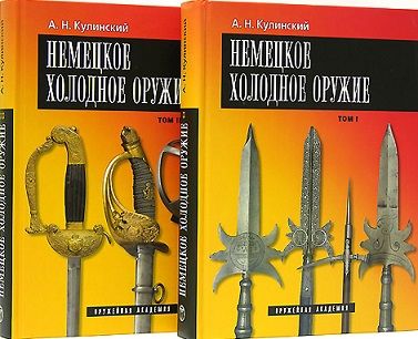 Обложка книги "Кулинский: Немецкое холодное оружие. В 2-х томах"