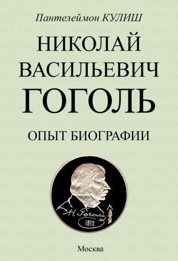 Обложка книги "Кулиш: Николай Васильевич Гоголь. Опыт биографии"