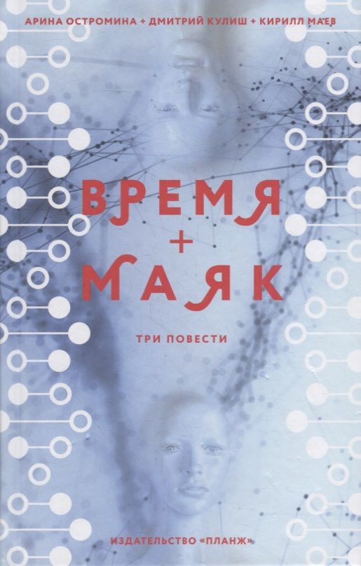 Обложка книги "Кулиш, Остромина, Маев: Время + Маяк"