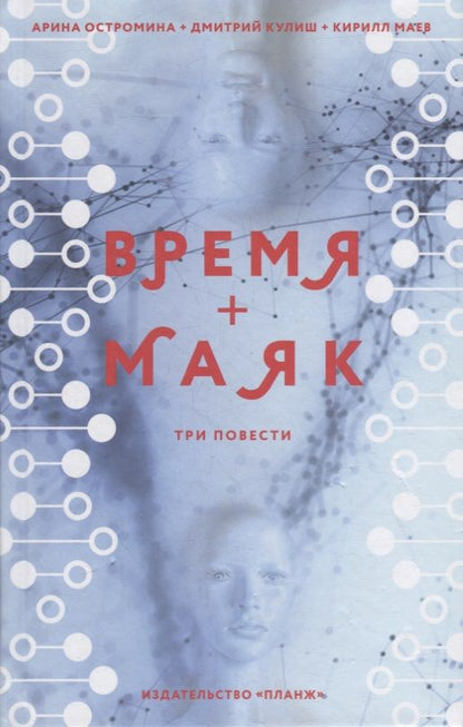 Обложка книги "Кулиш, Остромина, Маев: Время + Маяк"