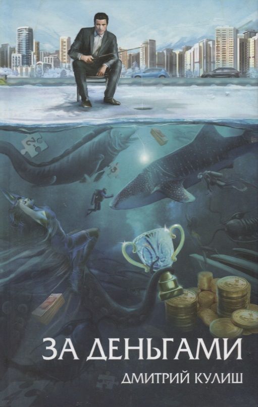 Обложка книги "Кулиш: За деньгами"