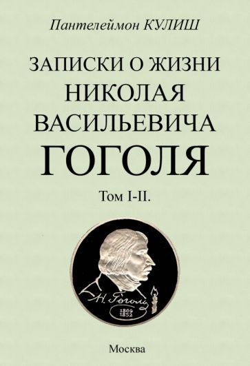 Обложка книги "Кулиш: Записки о жизни Николая Васильевича Гоголя. 2 тома в 1 книге"