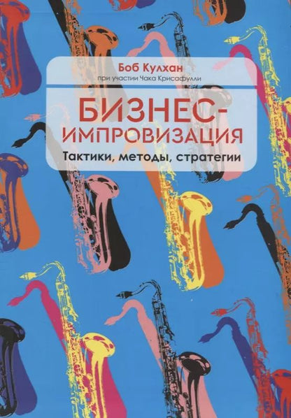 Обложка книги "Кулхан, Крисафулли: Бизнес-импровизация. Тактики, методы, стратегии"