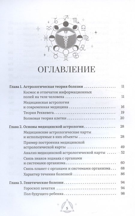Фотография книги "Кульков: Астрология и здоровье. Ваш помощник в диагностике и лечении"