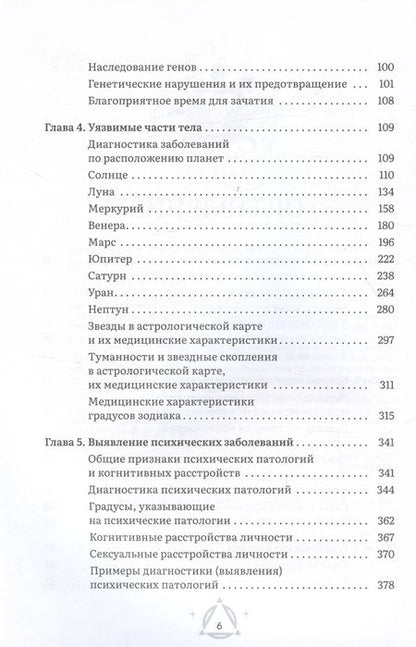 Фотография книги "Кульков: Астрология и здоровье. Ваш помощник в диагностике и лечении"