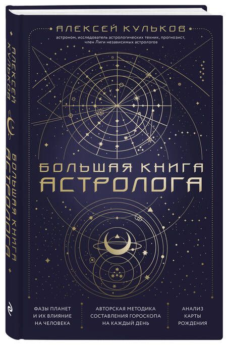 Фотография книги "Кульков: Большая книга астролога"