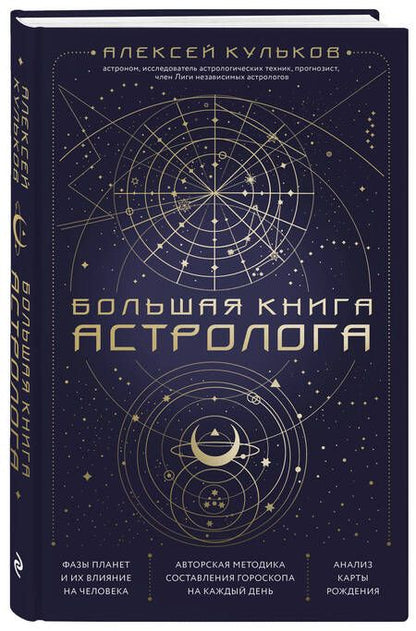 Фотография книги "Кульков: Большая книга астролога"