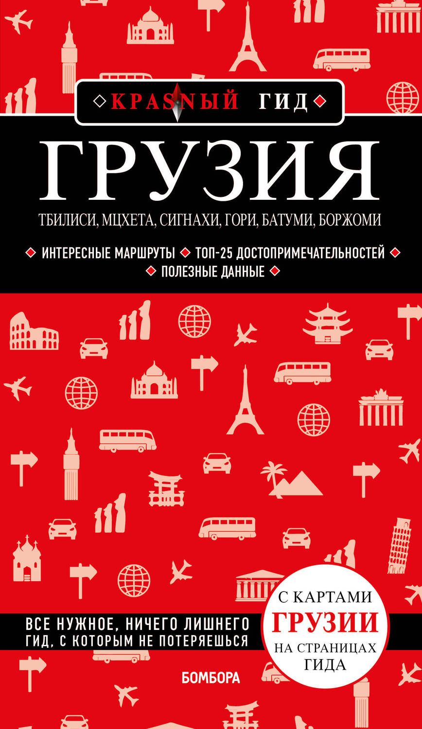 Обложка книги "Кульков: Грузия. Тбилиси, Мцхета, Сигнахи, Гори, Батуми, Боржоми"