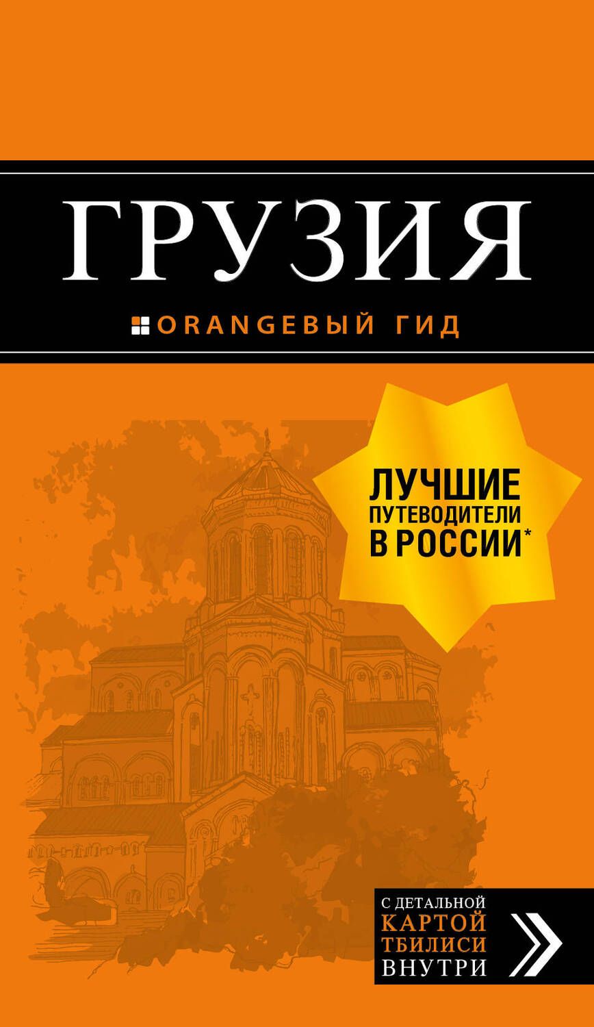 Обложка книги "Кульков: Грузия"